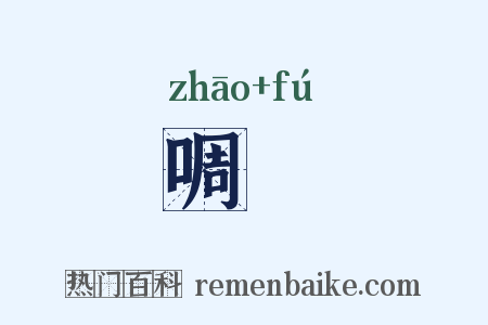 啁咈是什么意思的图片